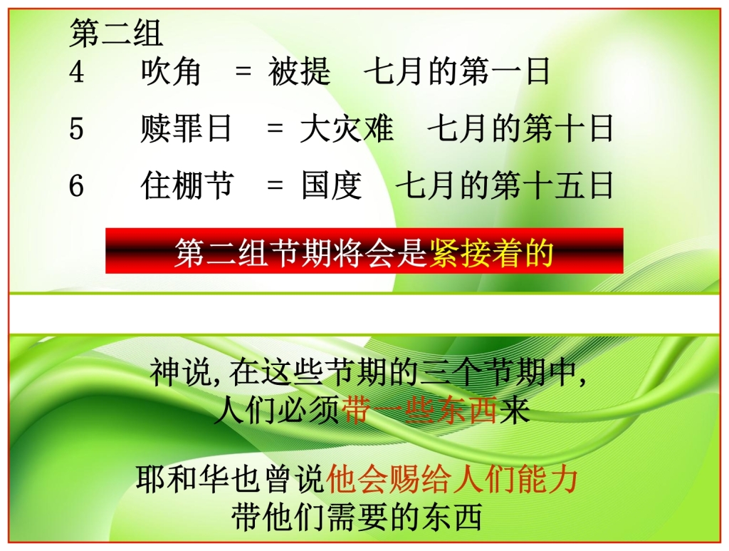 Three of the Leviticus 23 Feasts are not required to be in Jerusalem Chinese language Bible study