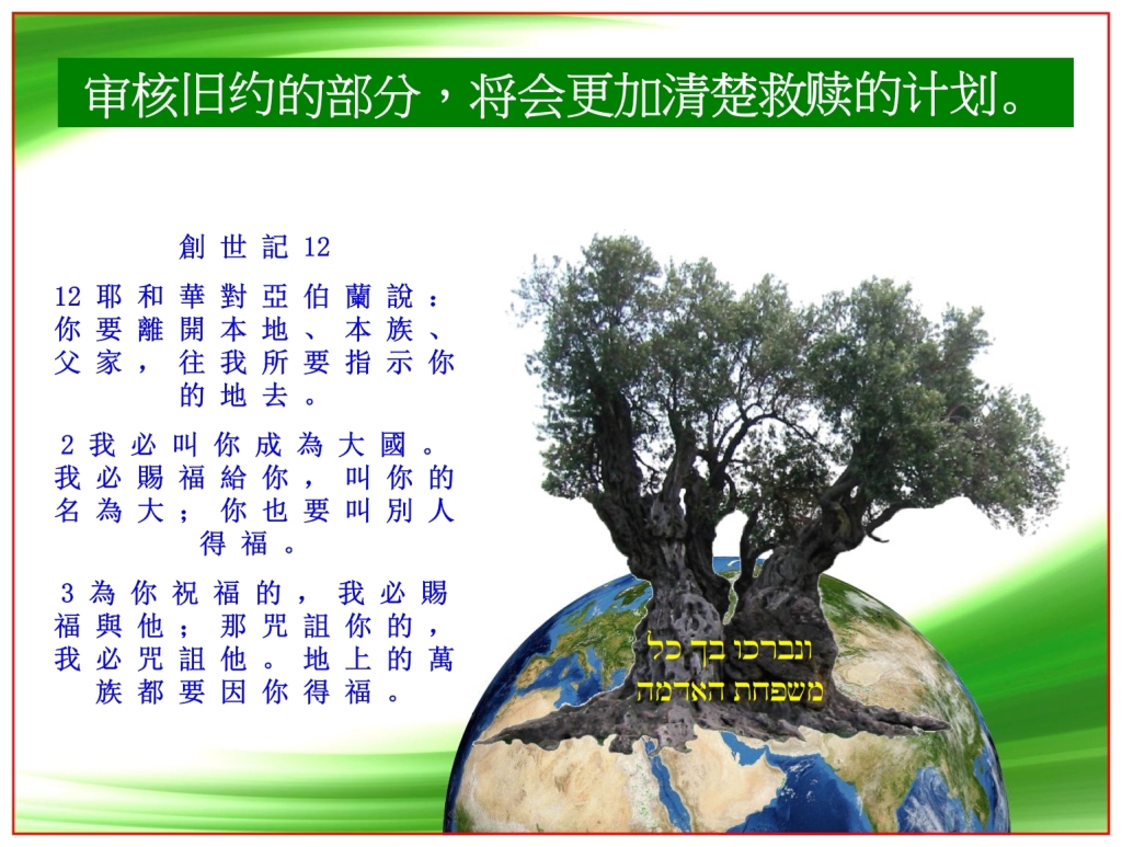 Olive tree standing on the Earth showing Genesis 12 roots of Christianity Chinese language Bible study