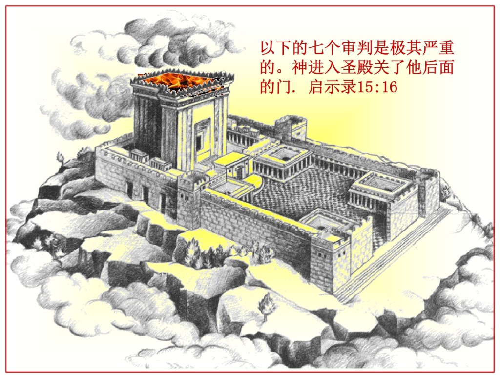 Before the bowl judgments of the Tribulation, God enters the Temple in Heaven and shuts the door