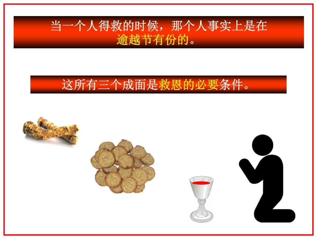 Chinese Language Bible Study the three foods of Passover are necessary for your salvation