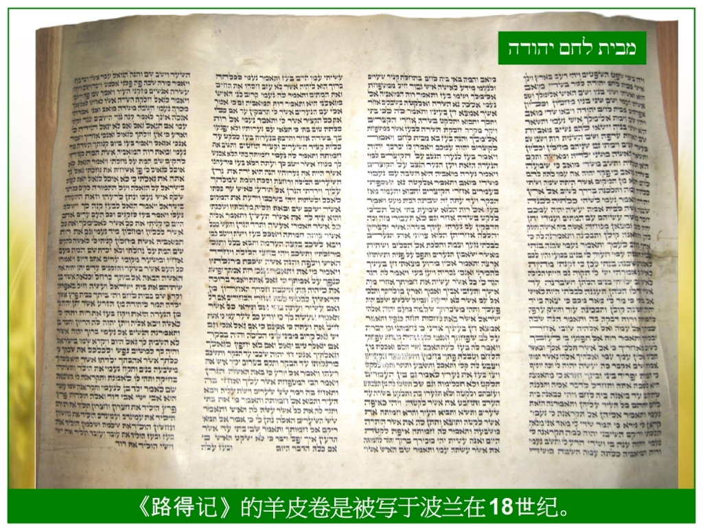 Chinese Language Bible Lesson First Fruits Authentic Hebrew Scroll of Ruth