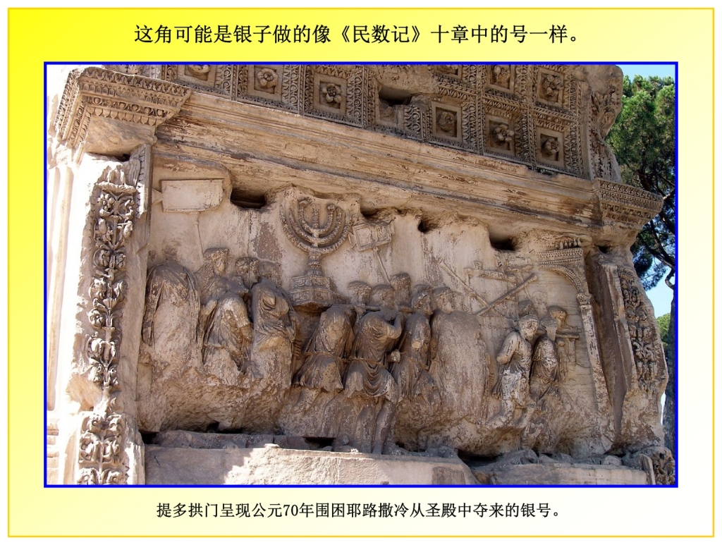 The Arch of Titus reveals two ancient trumpets taken from the Temple in Israel