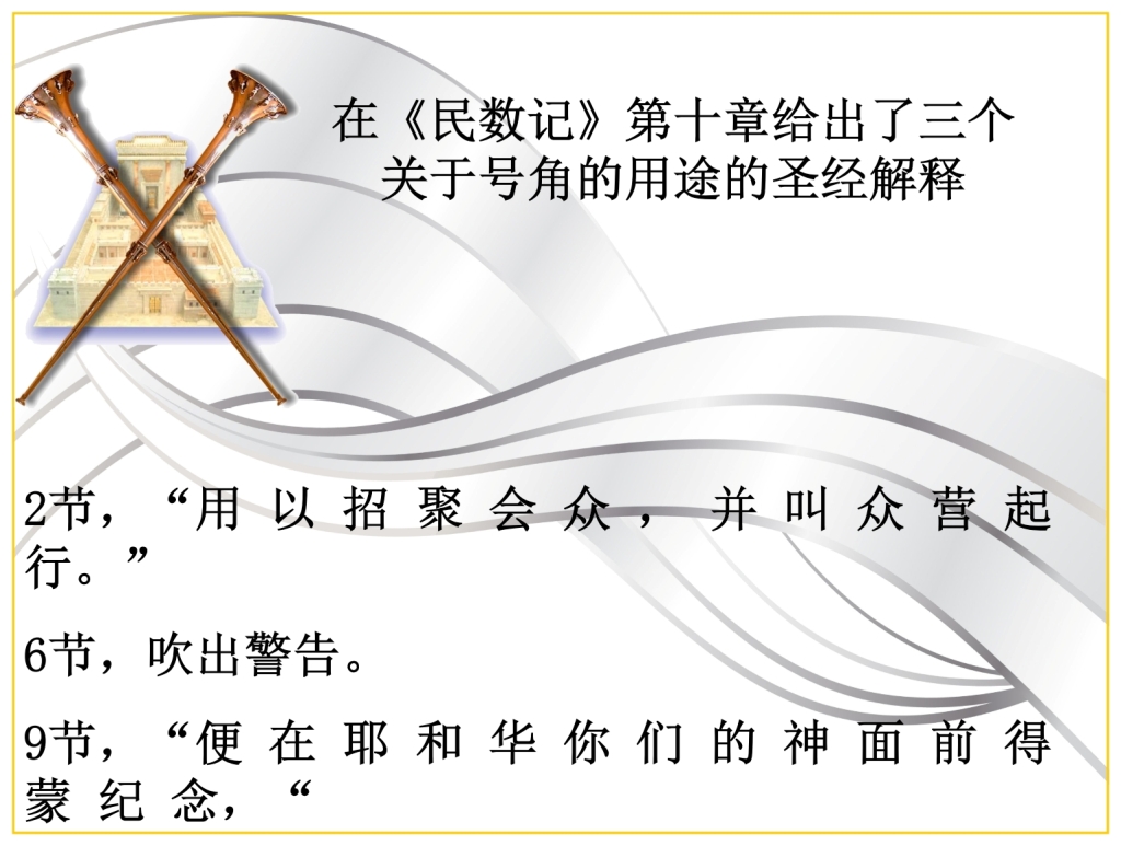 Chinese Language Bible Lesson Feast of Trumpets Numbers 10 explains use of Trumpets 