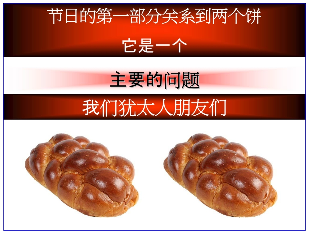 Chinese Language Bible Lesson Feast of Weeks Two identical loaves of bread are used