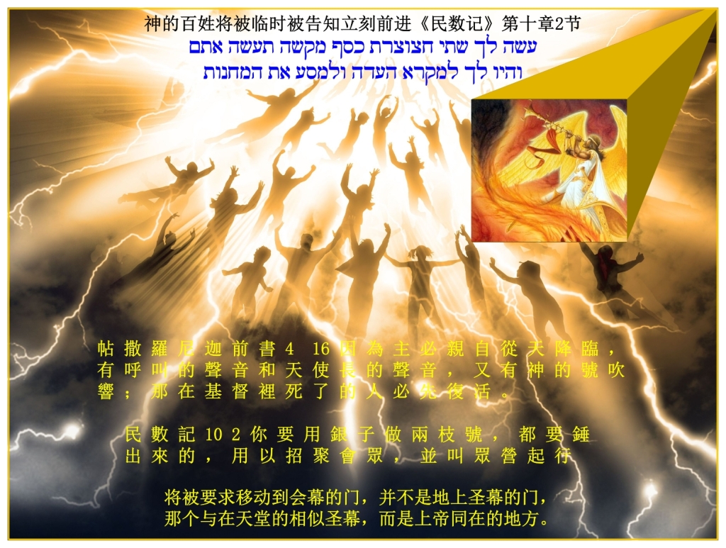Chinese Language Bible Lesson Feast of Trumpets fulfillment will call us to Heaven
