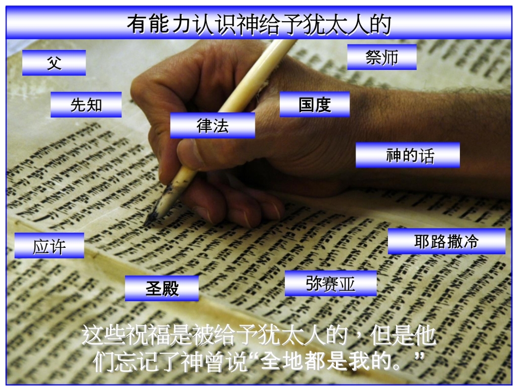 Chinese Language Bible Lesson Feast of Weeks Adding Gentiles does not remove Jewish promises
