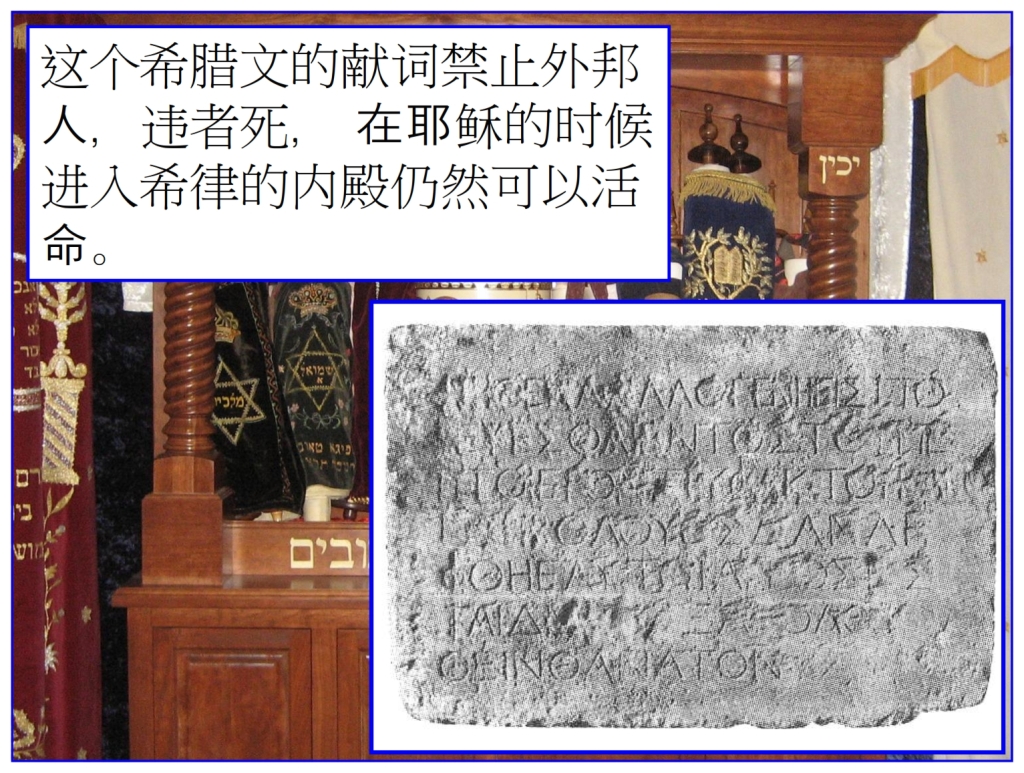 Chinese Language Bible Lesson Feast of Weeks Gentiles were not welcome in the Temple