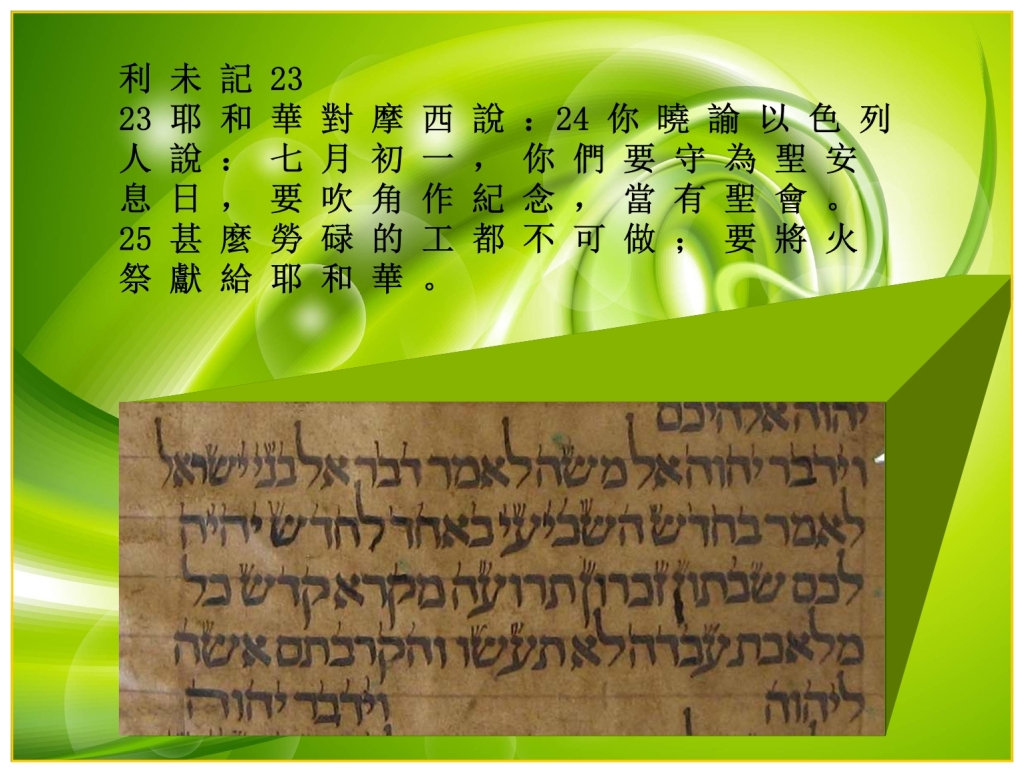 Chinese Language Bible Lesson Feast of Trumpets Hebrew Torah Scroll from Iraq