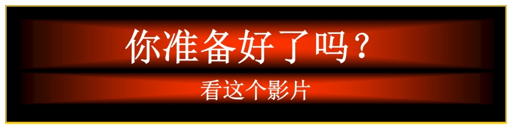 Are you ready for the rapture Chinese Language Bible Lesson Feast of Trumpets 
