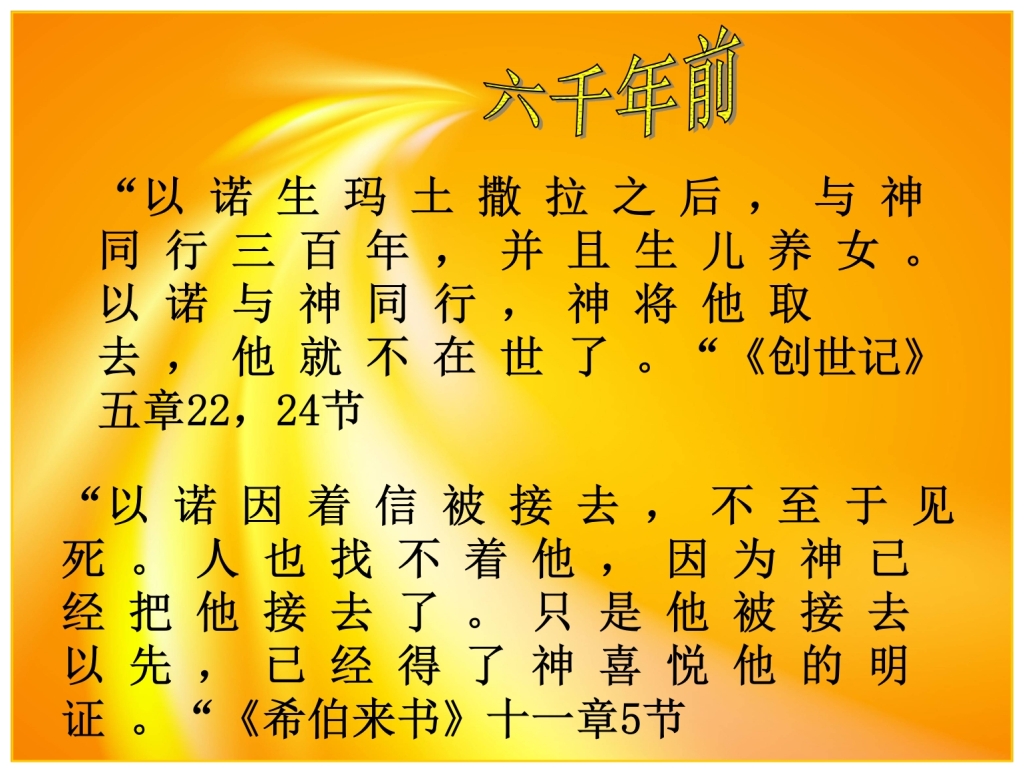 6,000 years ago Enoch left Earth without dying Chinese Language Bible Lesson Feast of Trumpets 