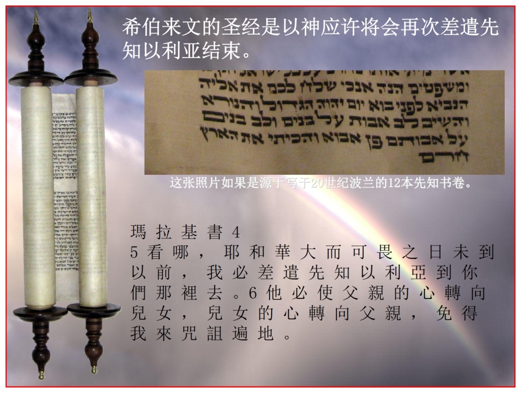 Chinese Language Bible Lesson The Scroll of Malachi says Elijah would return