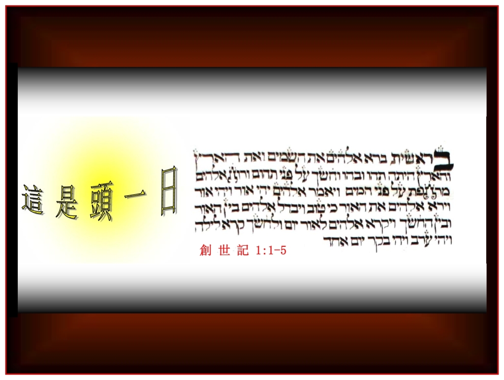 Chinese Language Bible Lesson everything on the First Day of Creation was Good