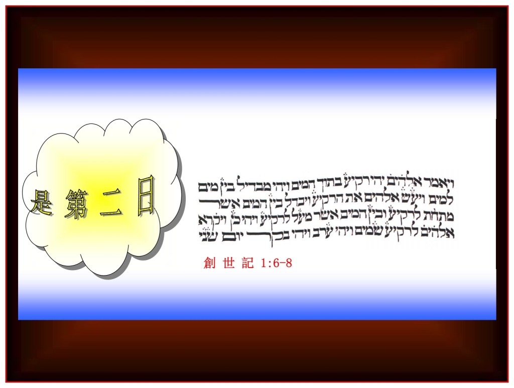 Chinese Language Bible Lesson everything on the Second Day of Creation was Good