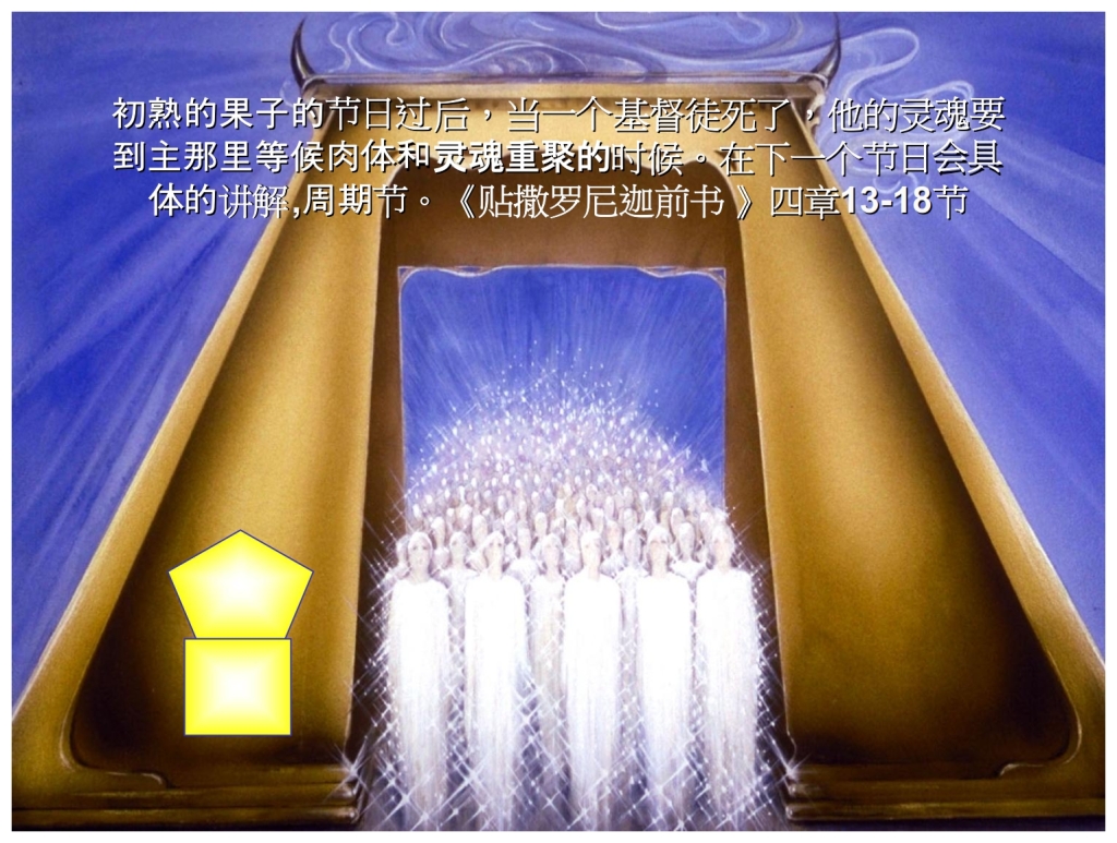Chinese Language Bible Lesson The Feast of First Fruits We now wait our resurrection
