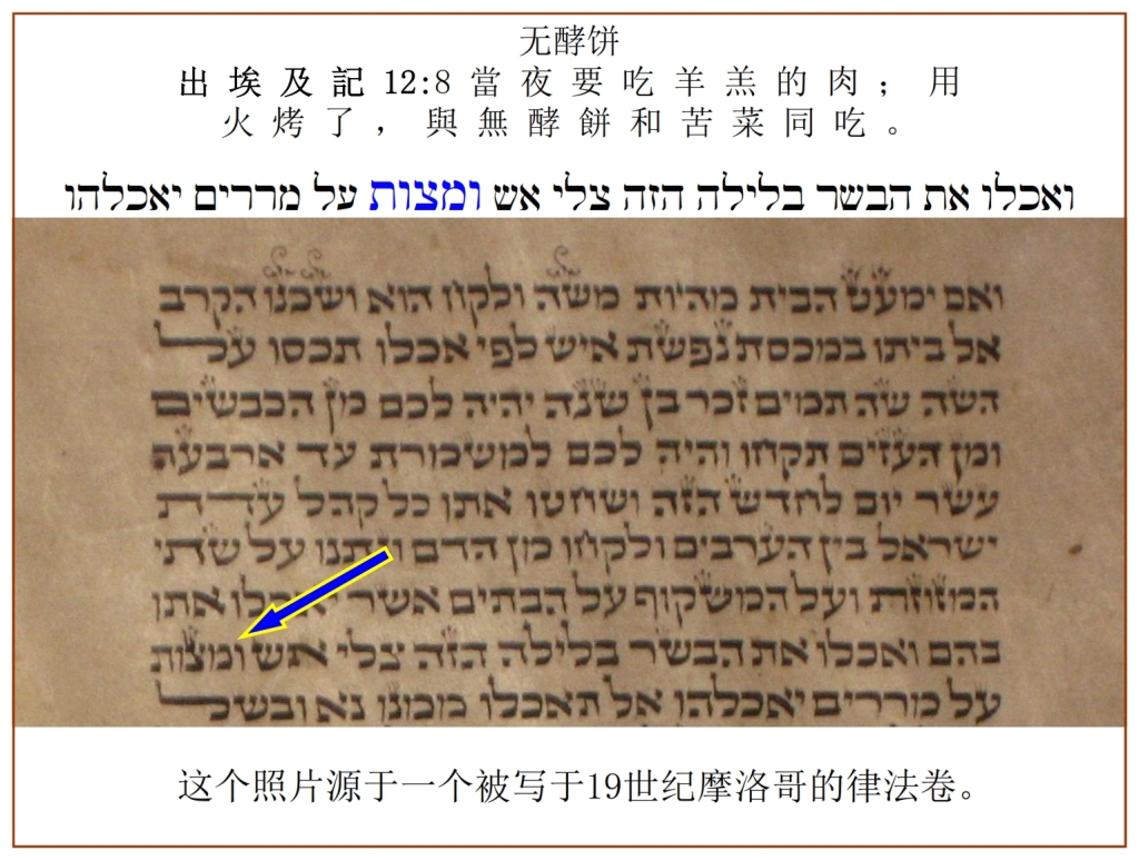 Chinese Language Bible Lesson Hebrew Torah Scroll showing the word matzo