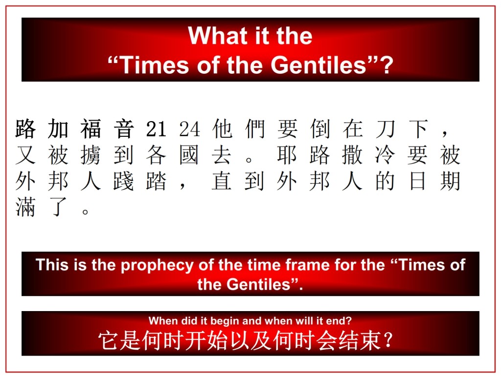 What is the Times of the Gentiles?  Chinese Language Bible Lesson Day of Atonement