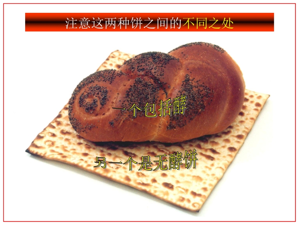 Chinese Language Bible Lesson Passover comparing unleavened bread 