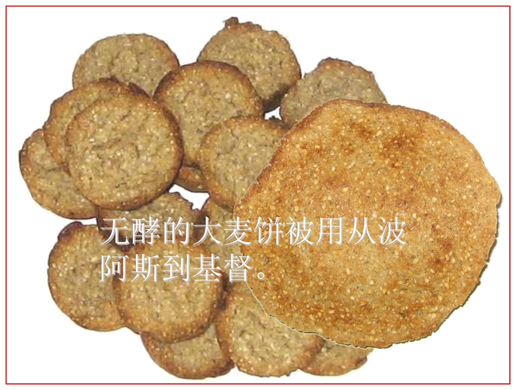 Chinese Language Bible Lesson Passover barley unleavened bread 