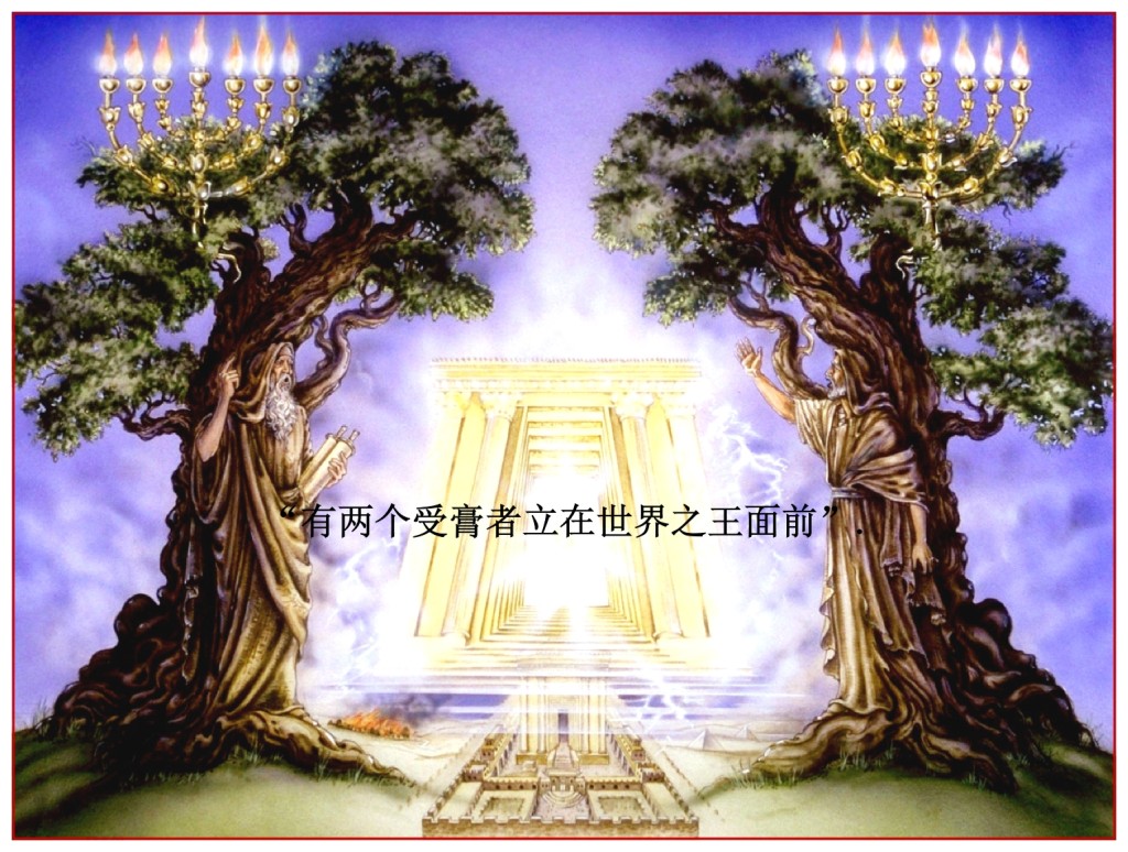 The two Tribulation witnesses are explained in Zechariah 4:1-14 Chinese Language Bible Lesson Day of Atonement