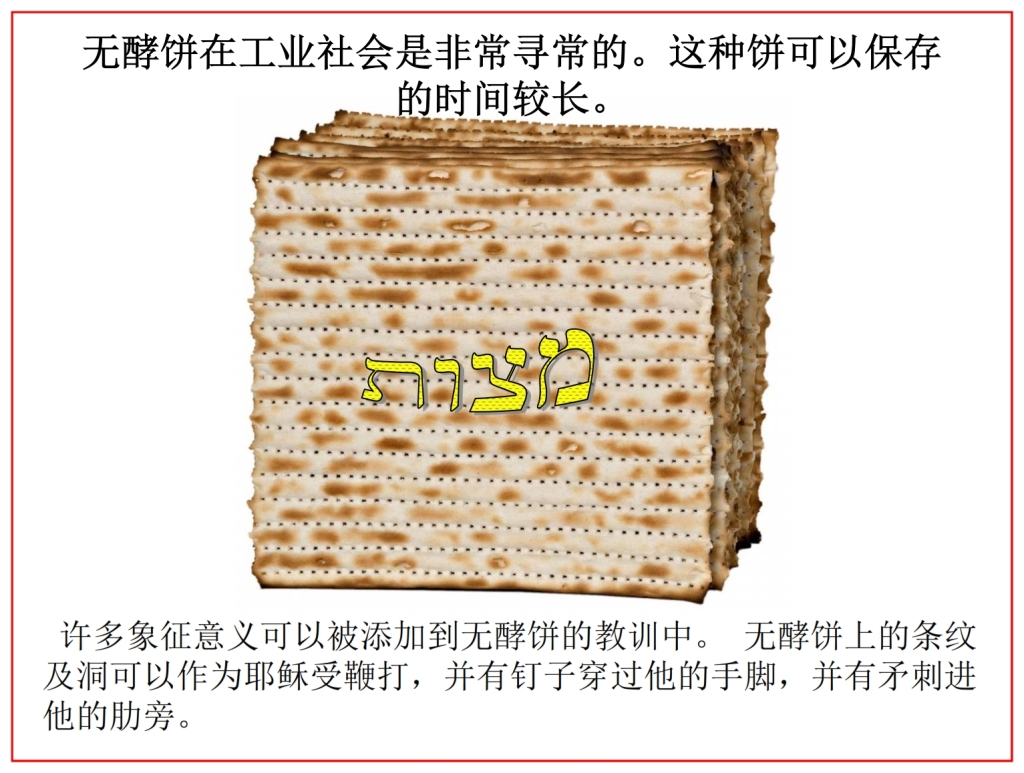 Chinese Language Bible Lesson Passover Matzo unleavened bread 
