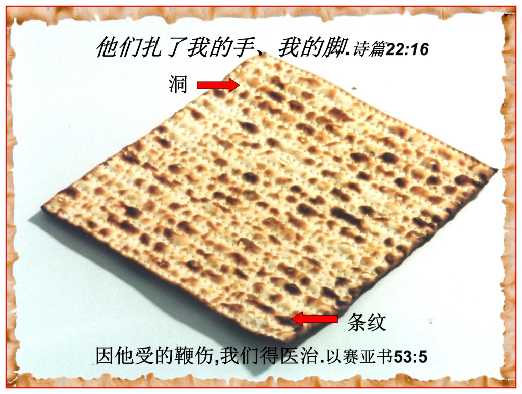 Chinese Language Bible Lesson Passover Matzo holes and stripes