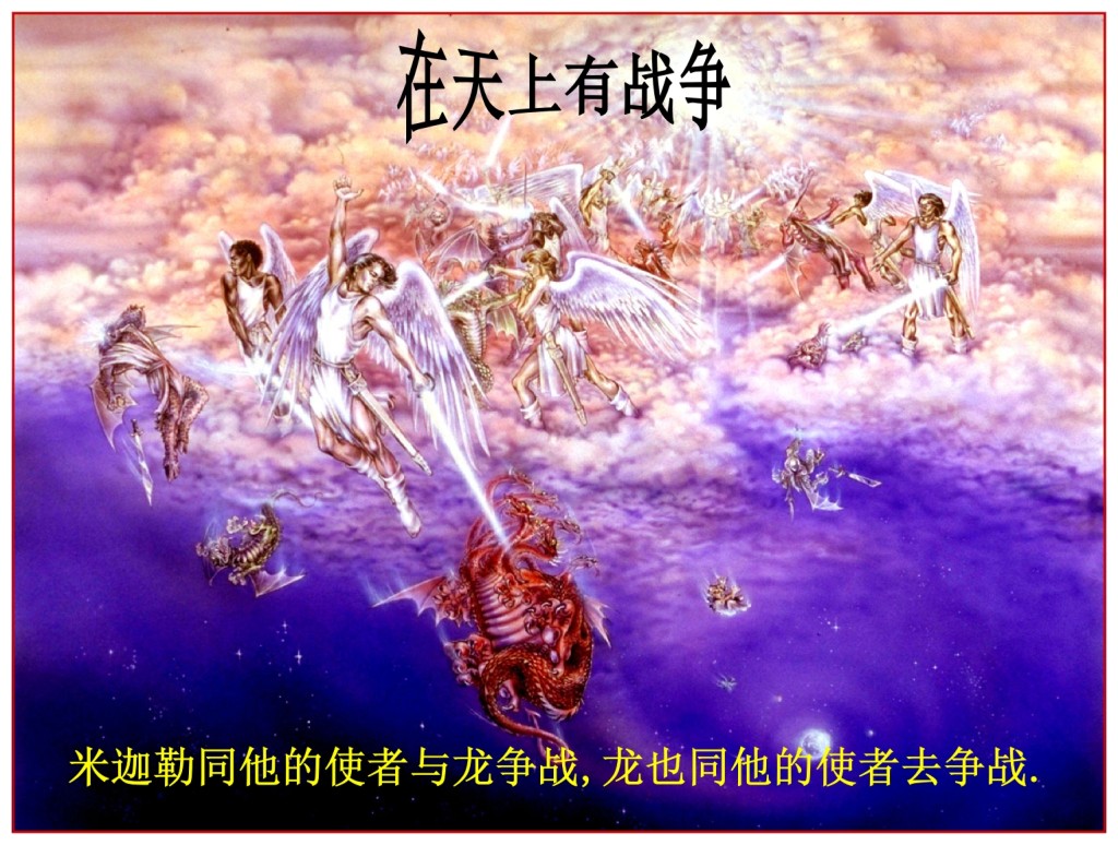 War in Heaven Chinese Language Bible Lesson Day of Atonement 