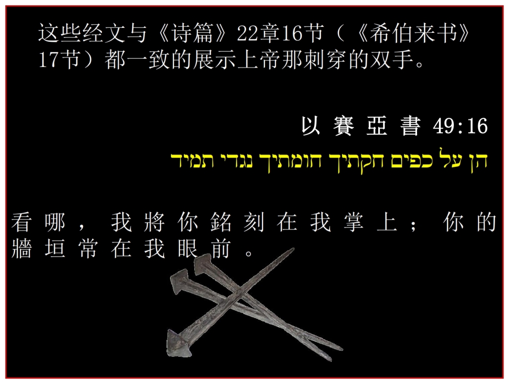 Chinese Language Bible Lesson  Passover Isaiah 49:16 engraved on God's hands