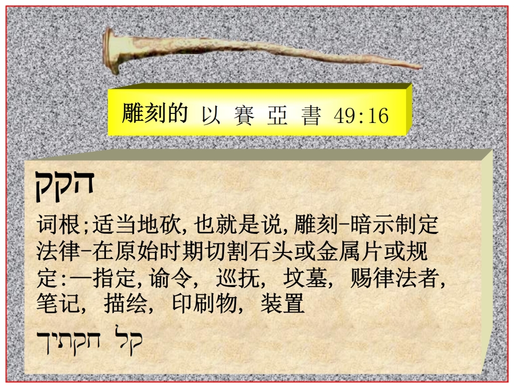 Chinese Language Bible Lesson Isaiah 49:16 engraved on God's hands