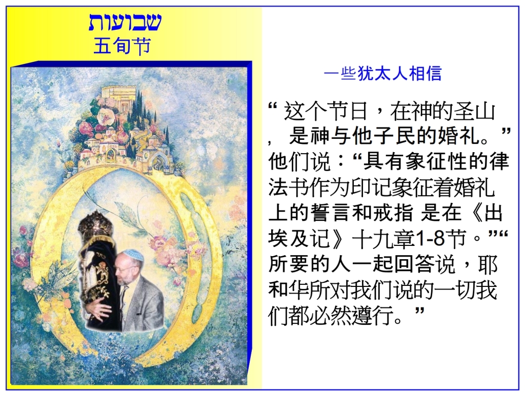 Chinese Language Bible Lesson Feast of Weeks Israel accepts God's offer