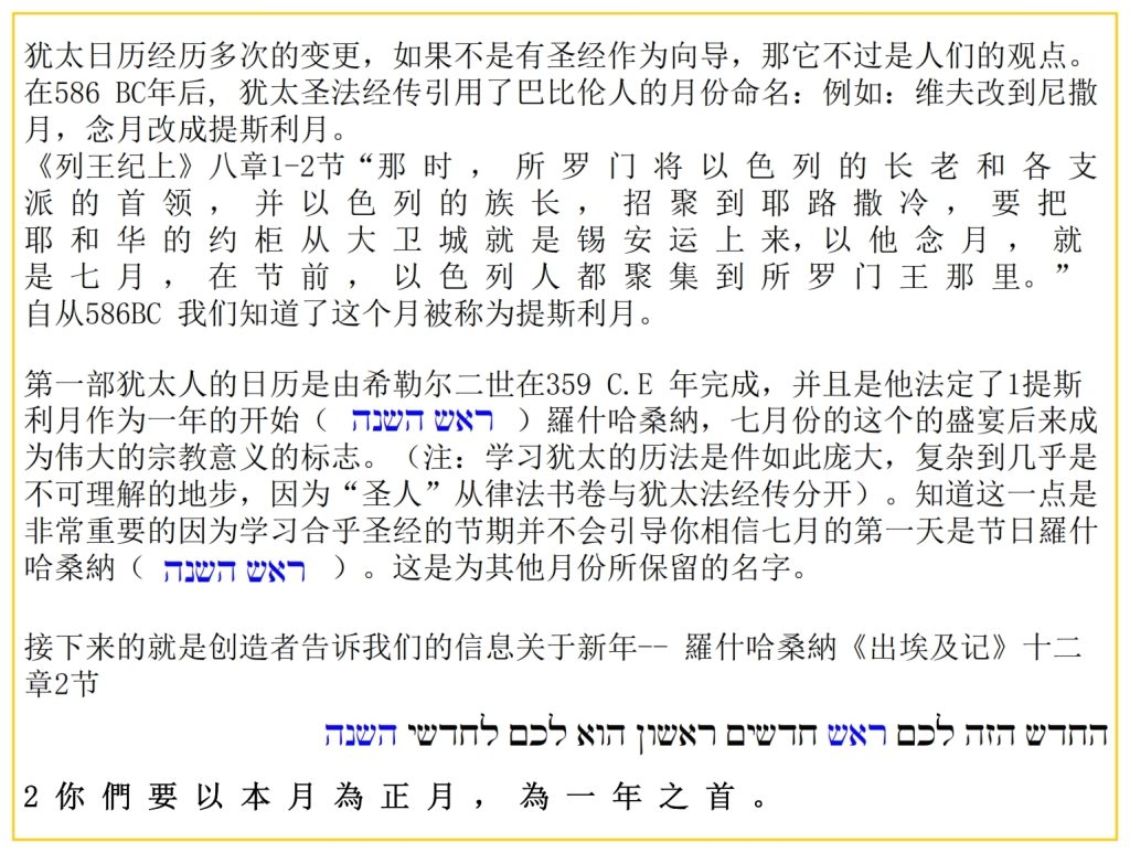 Chinese Language Bible Lesson Feast of Trumpets is not New Year to God