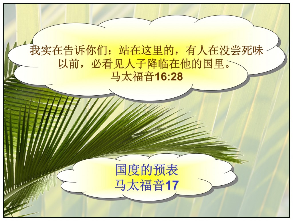Jesus shows a picture of the Kingdom on the mount of transfiguration Chinese language