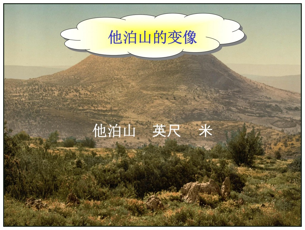 Mount Tabor in Israel the Mount of Transfiguration Chinese language Bible study