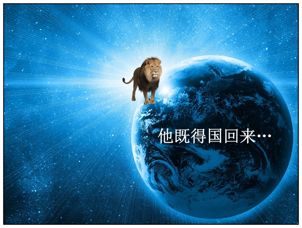 Jesus will return to Earth as the Lion of the Tribe of Judah Chinese language Bible study