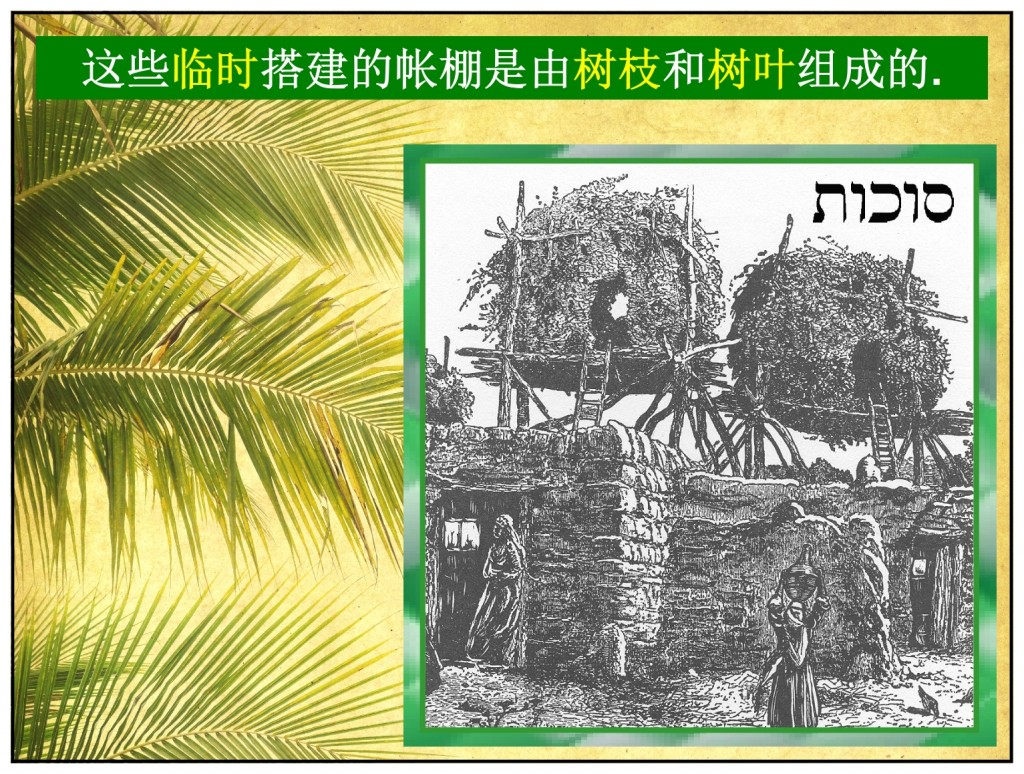 The temporary Sukkot will now be replaced with an eternal home, the city of gold. Chinese language study