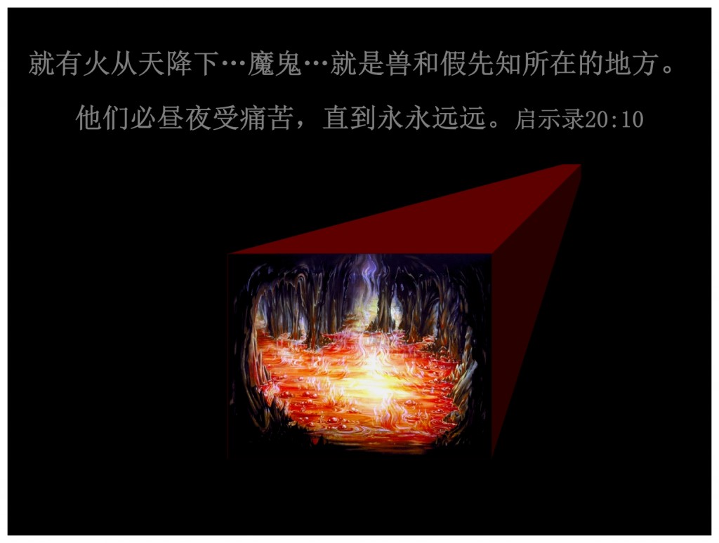 Satan will now be sent to the Lake of fire for eternity. Chinese language Bible study