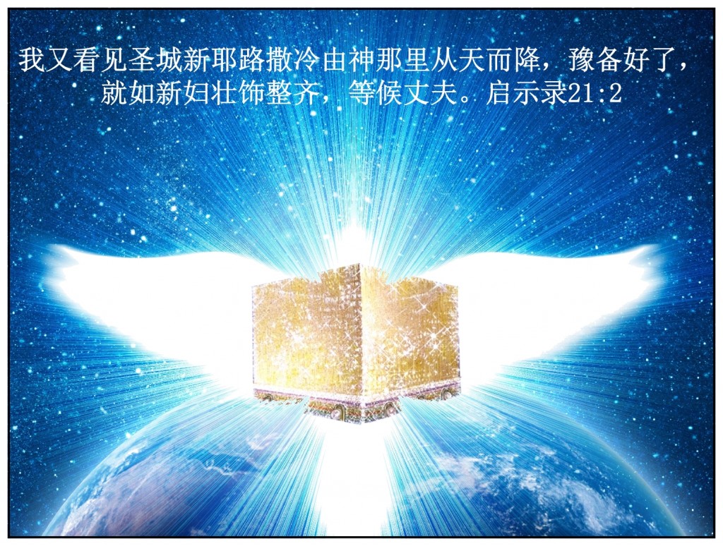 The New Jerusalem descends to Earth. Chinese language Bible study