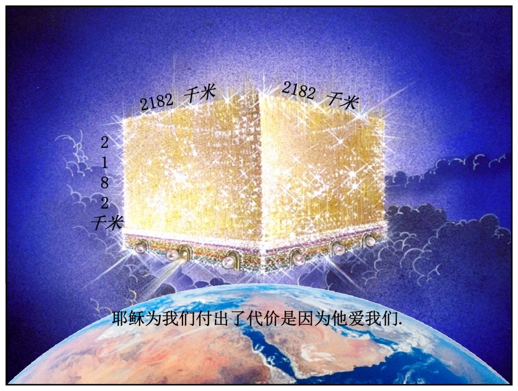 The New Jerusalem is a huge city. Chinese language Bible study