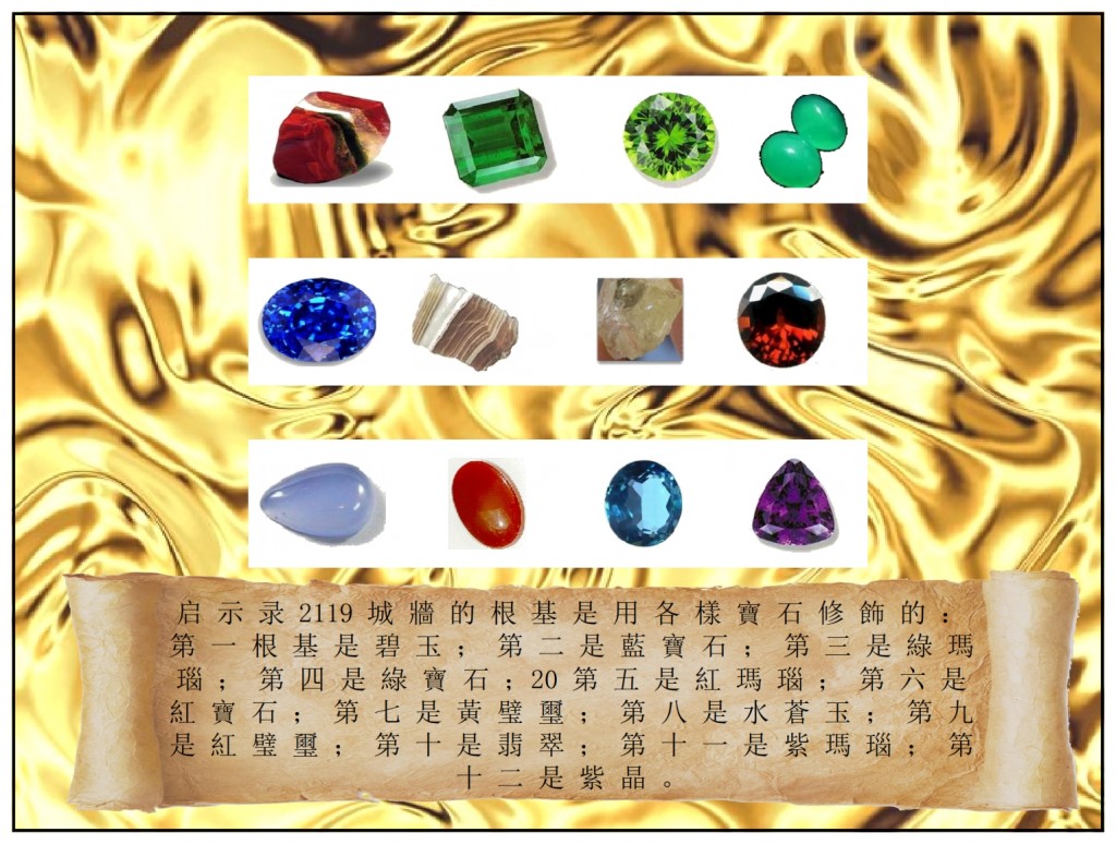 The New Jerusalem foundation is covered with precious stones.
