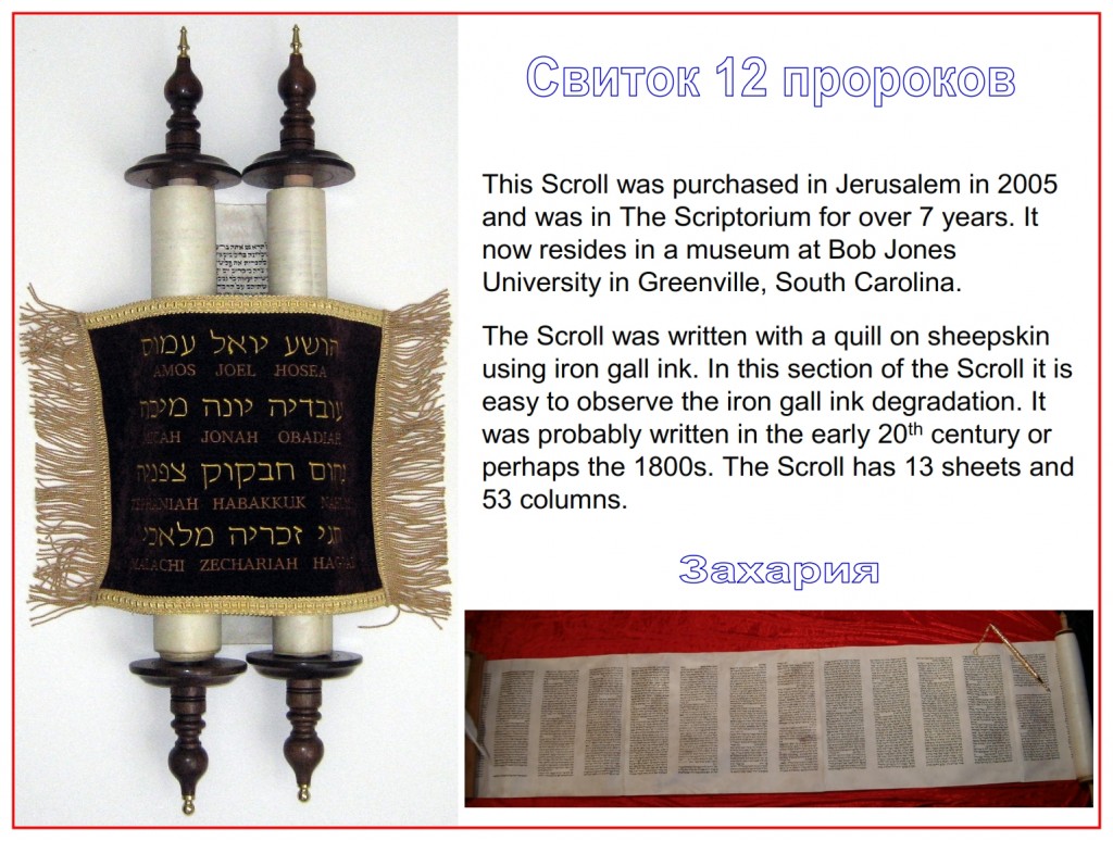 This old Scroll of the 12 Prophets was purchased in Jerusalem in 2005.