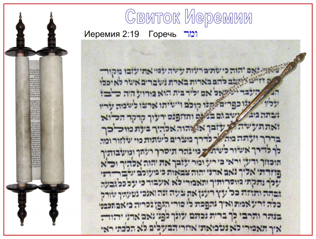 The Scroll of Jeremiah written in Poland before 1890