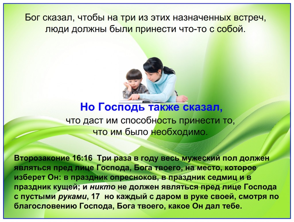 God commanded the people to celebrate three of these feasts in Jerusalem. He also commanded the people to bring something with them. 