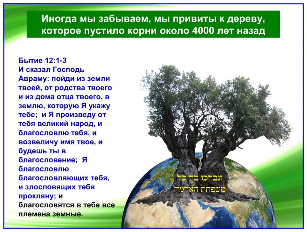 The roots of Christianity rest on what God said: All the world would be blessed through Abram