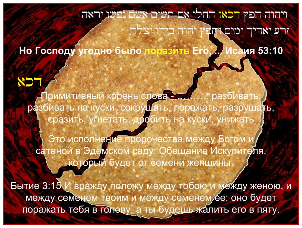 There are many Hebrew Scriptures that show the Messiah would be seen in the unleavened bread of Passover.