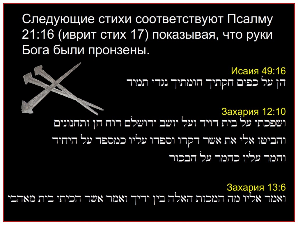 Jesus was pierced Isaiah 49:16,Zechariah 12:10, 13:6 Psalm 22:16