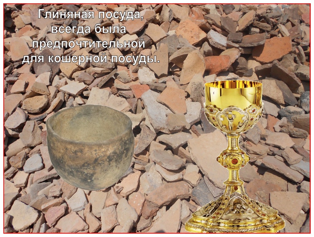 If you go on a search for the Holy Grail or an expensive cup used at the Lord’s Passover, you would be on the wrong trail. Other than a wealthy person, pottery was always used when a vessel needed to be kosher. 