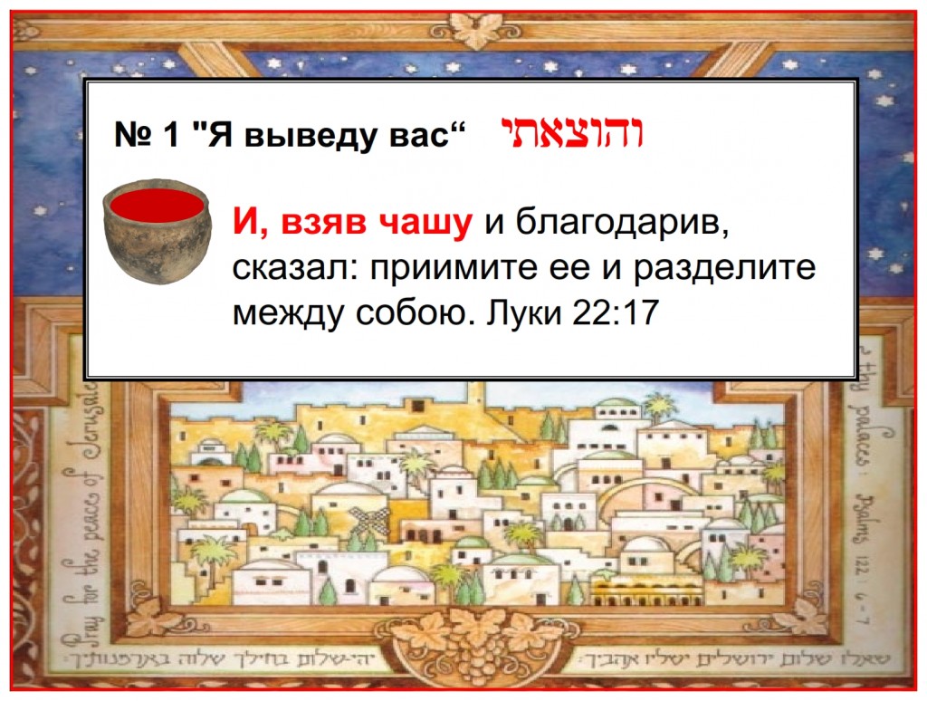 Passover - This first cup “I will bring you out” was very significant because large groups would gather and set aside the evening for this special service. 