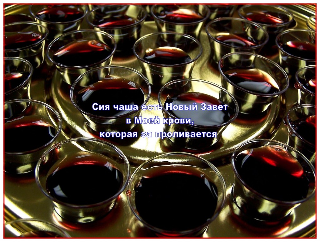 We drink a cup of the fruit of the vine at communion to remember the shed blood of Christ until He returns.