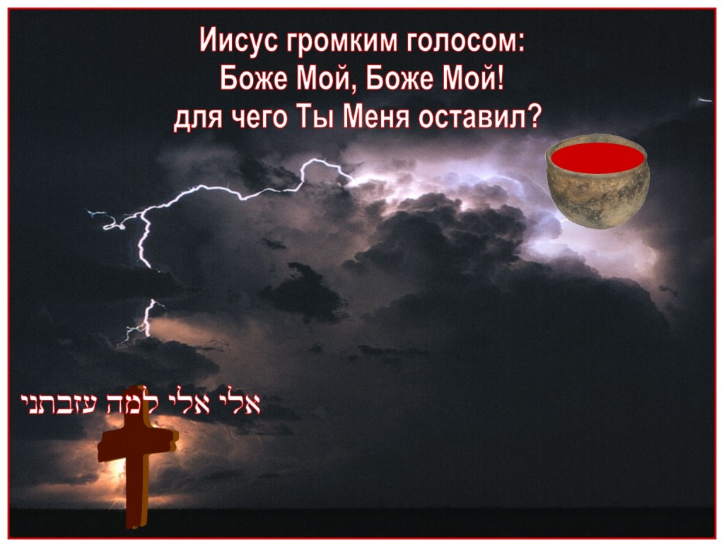Jesus is now drinking the third cup of the fruit of the vine. He is separated from the Father. Jesus must be separated from the Father, this is death, separation.