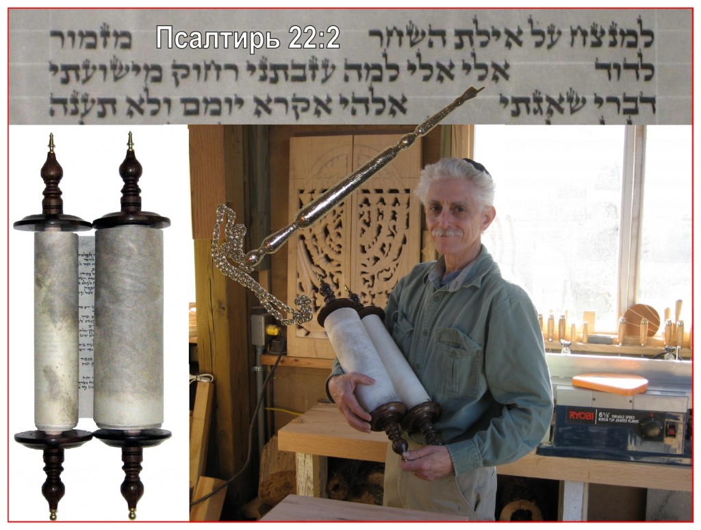 This is a very rare Hebrew Scroll. It is the Scroll of Psalms showing the place where it says "My God, My God, why hast Thou forsaken me?