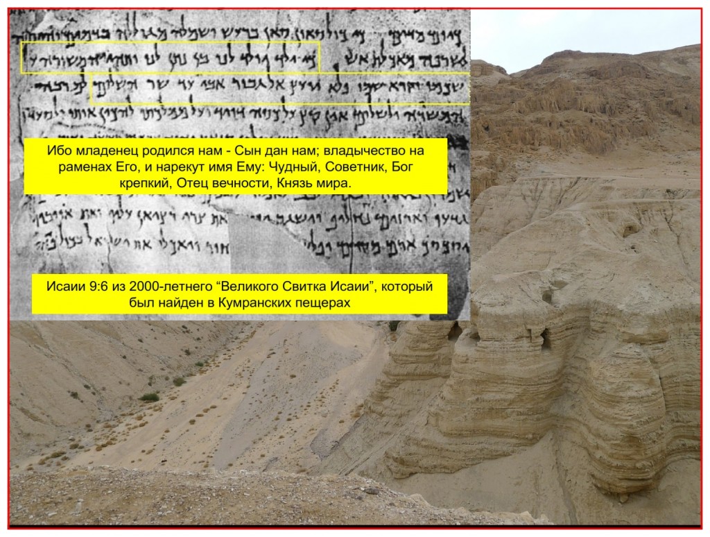 Isaiah 9:6 from the Great Scroll of Isaiah found in the caves of Qumran 2,000 + years old compared with the same verse from a scroll of Isaiah written Poland 100 years ago.